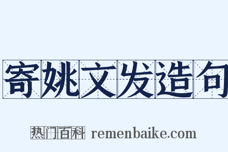 寄姚文发造句是什么意思的图片